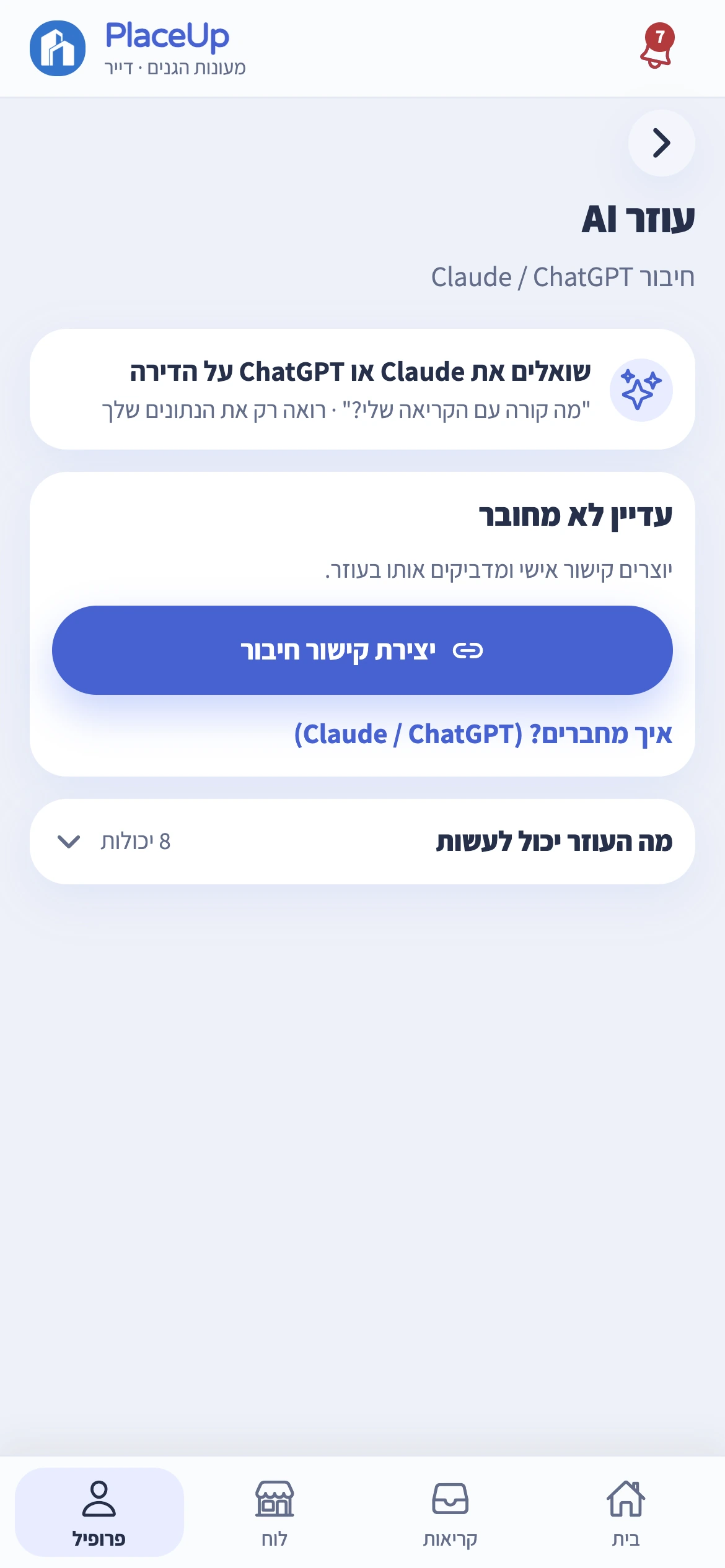 מסך חיבור העוזר האישי