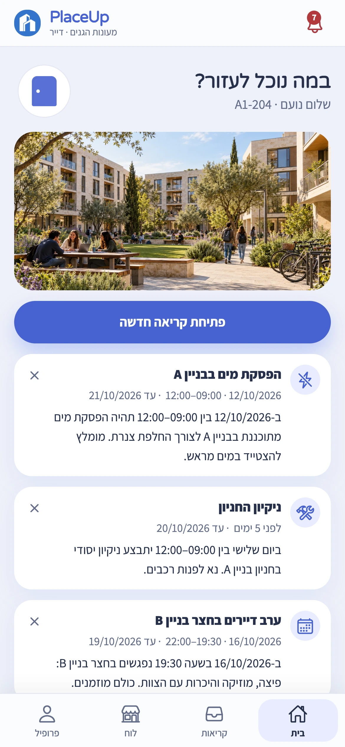 מסך הבית של הדייר באפליקציה: תמונת המתחם, פתיחת קריאה חדשה והודעות ההנהלה